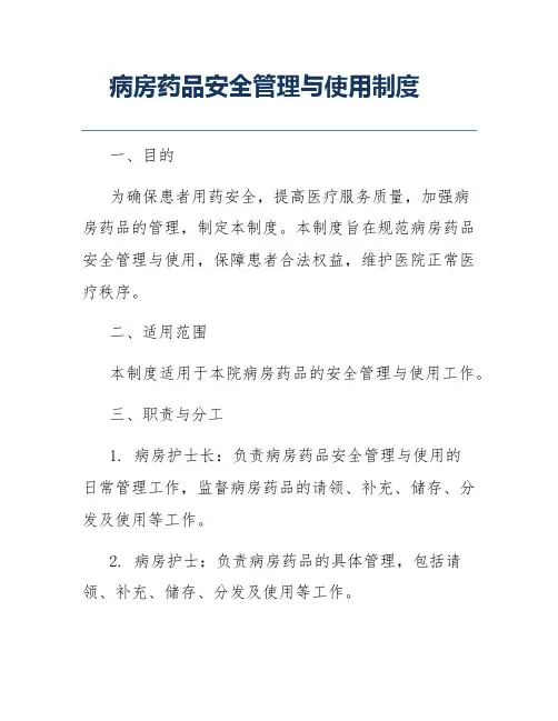 病房药品安全管理与使用制度