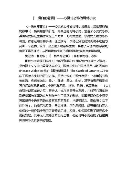 《一桶白葡萄酒》——心灵式恐怖的哥特小说