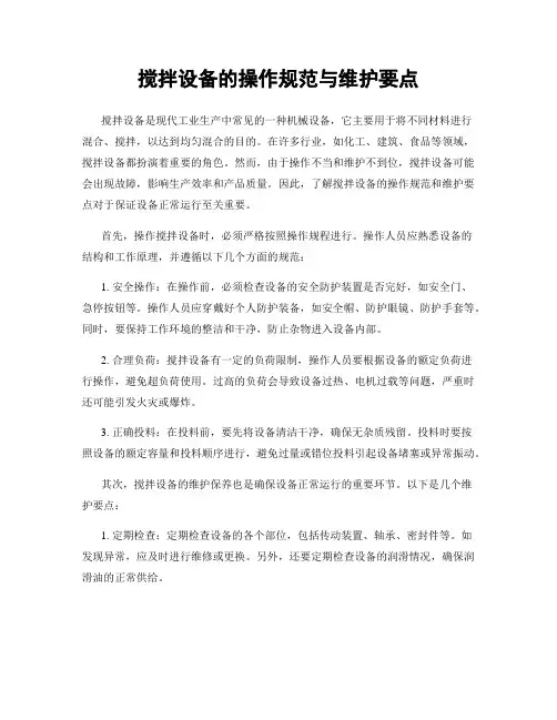 搅拌设备的操作规范与维护要点