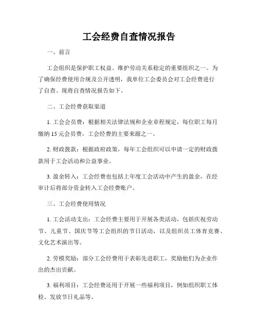 工会经费自查情况报告