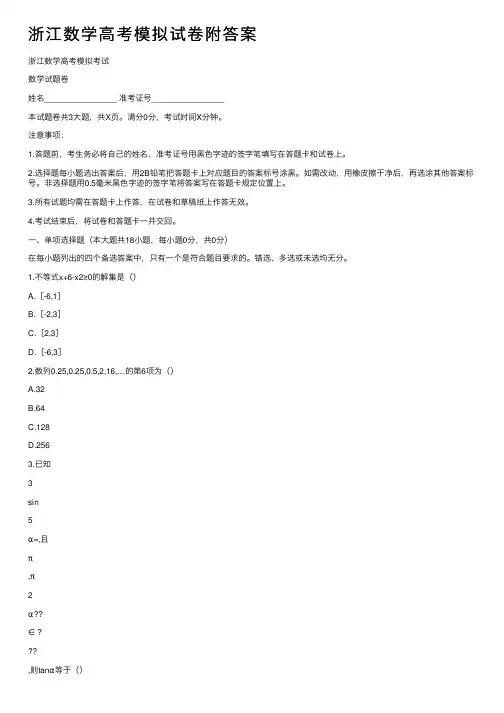 浙江数学高考模拟试卷附答案