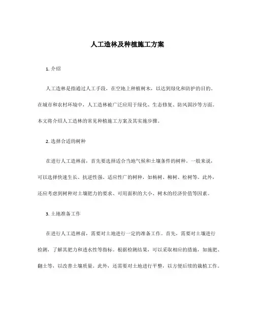 人工造林及种植施工方案