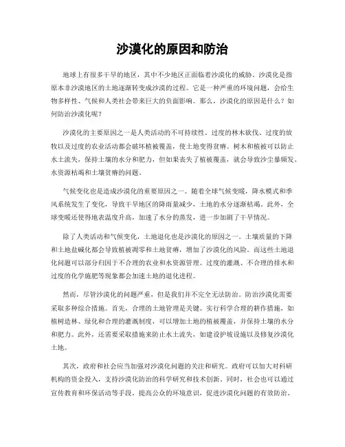 沙漠化的原因和防治