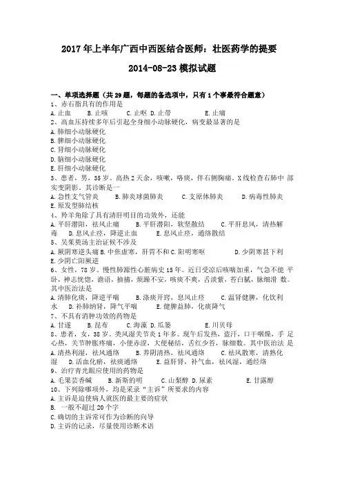 2017年上半年广西中西医结合医师壮医药学的提要20108-23模拟试题