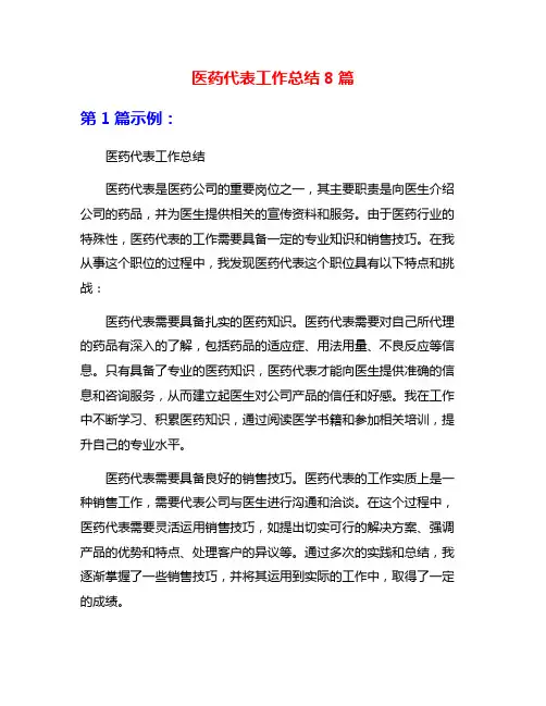 医药代表工作总结8篇