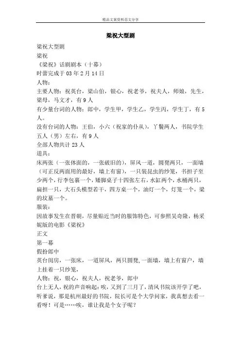 梁祝大型剧-精品文案范文