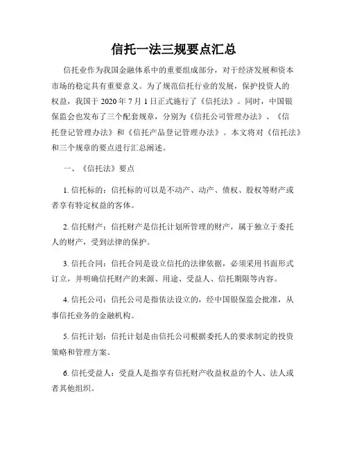 信托一法三规要点汇总