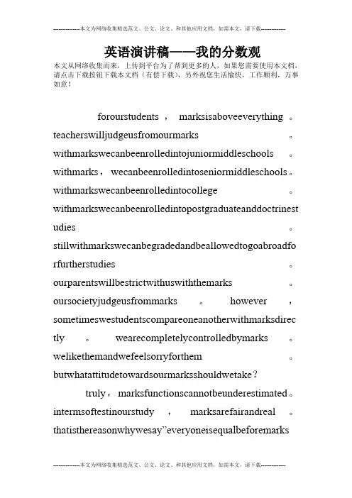 英语演讲稿——我的分数观