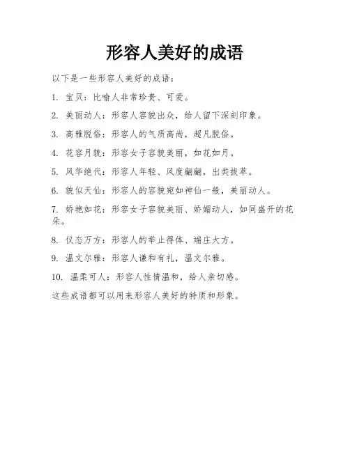 形容人美好的成语