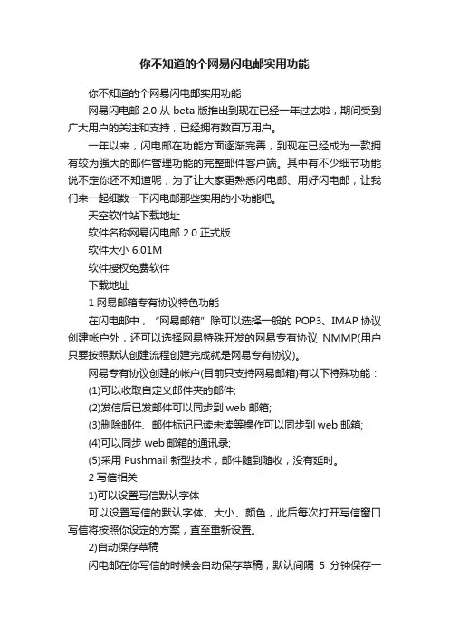 你不知道的个网易闪电邮实用功能