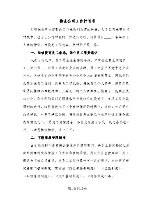 物流公司工作计划书(6篇)