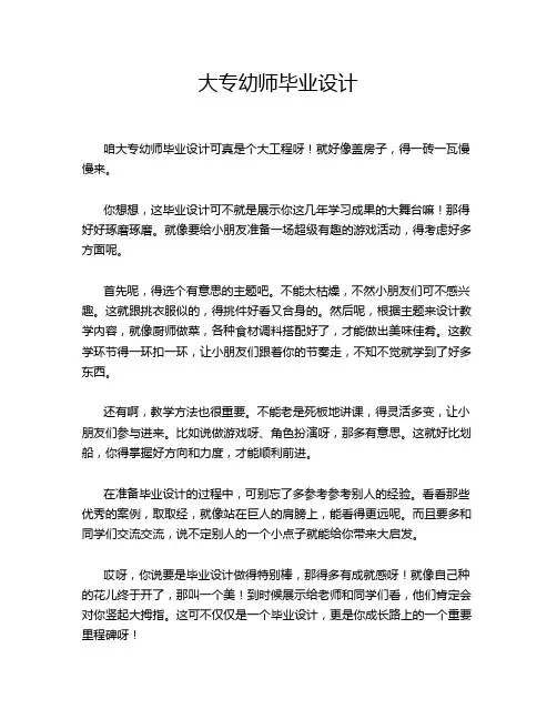 大专幼师毕业设计