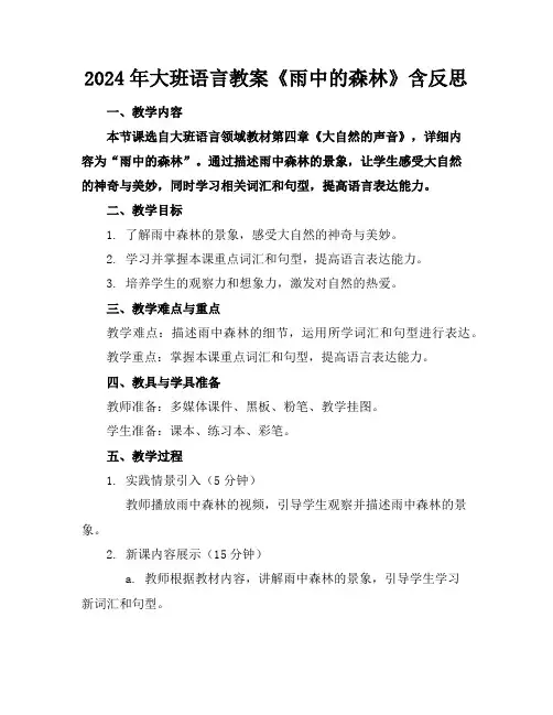 2024年大班语言教案《雨中的森林》含反思