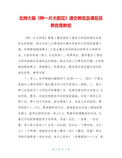 北师大版《种一片太阳花》语文教案及课后反思优秀教案