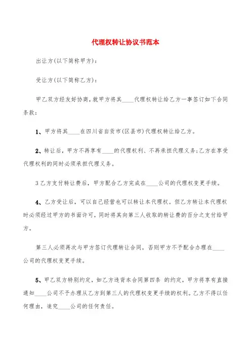 代理权转让协议书范本(5篇)