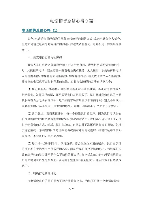 电话销售总结心得9篇