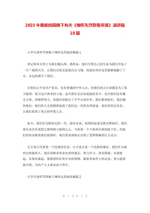 2023年最新的国旗下有关《缅怀先烈致敬英雄》演讲稿10篇