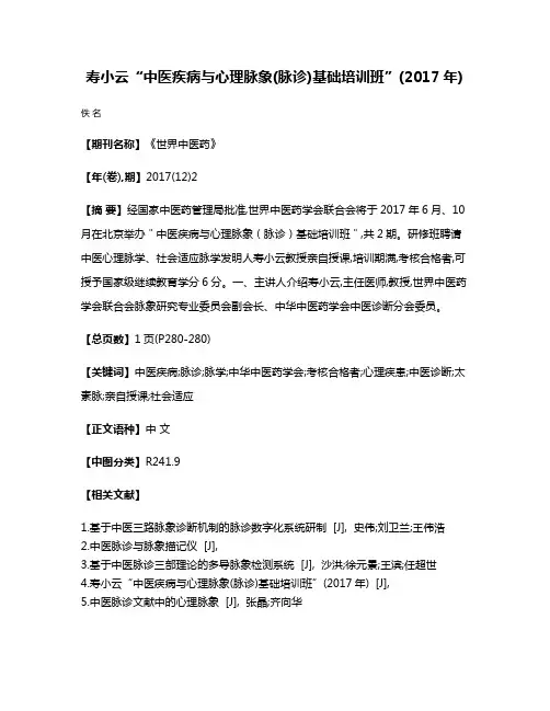 寿小云“中医疾病与心理脉象(脉诊)基础培训班”(2017年)