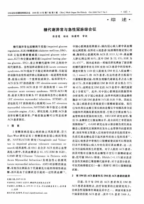 糖代谢异常与急性冠脉综合征