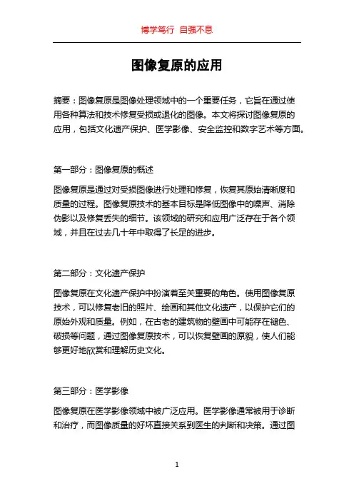 图像复原的应用