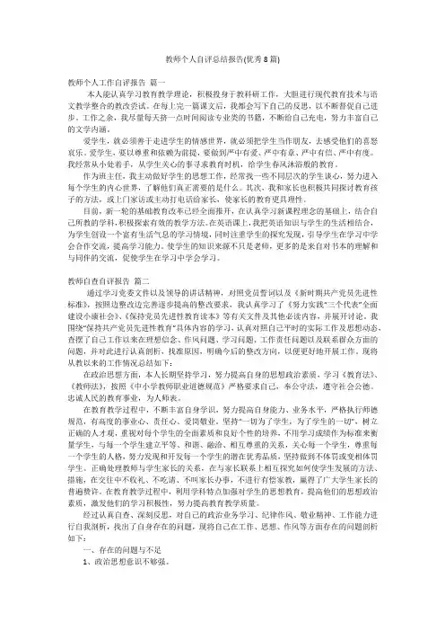 教师个人自评总结报告(优秀8篇)