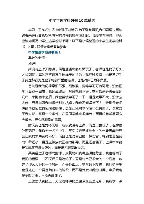 中学生逃学检讨书10篇精选