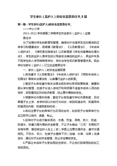 学生家长（监护人）的安全监管责任书_5篇