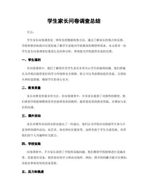 学生家长问卷调查总结
