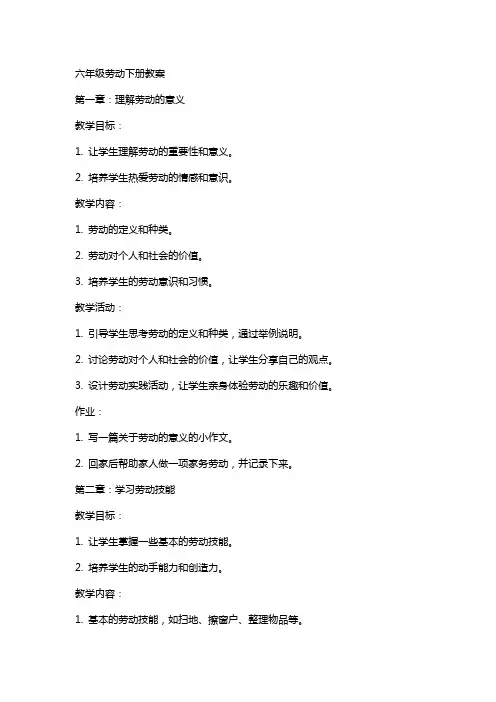 六年级劳动下册教案
