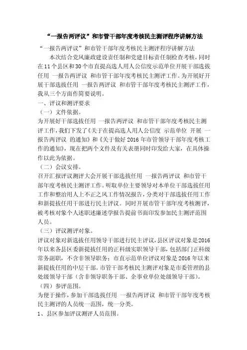“一报告两评议”和市管干部年度考核民主测评程序讲解方法（精简篇）