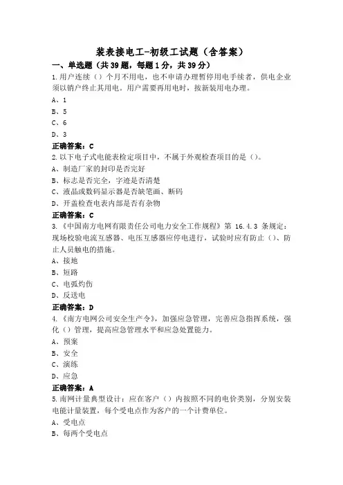 装表接电工-初级工试题(含答案)