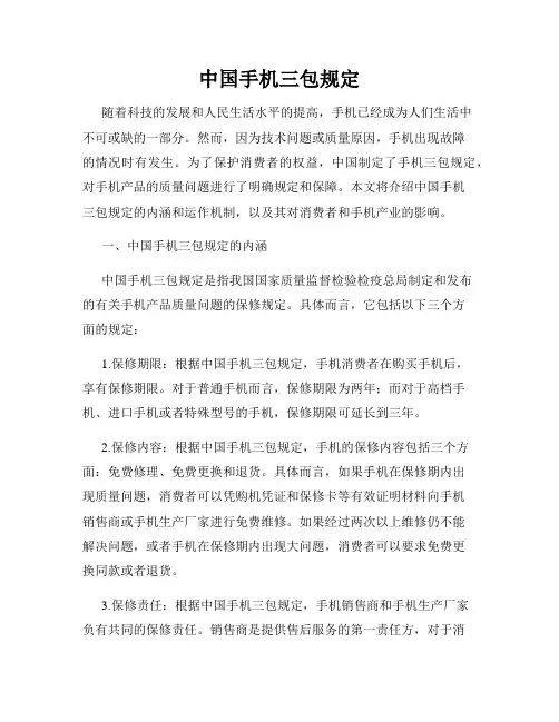 中国手机三包规定