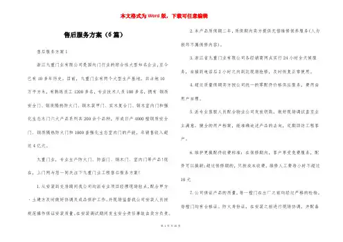 售后服务方案（6篇）