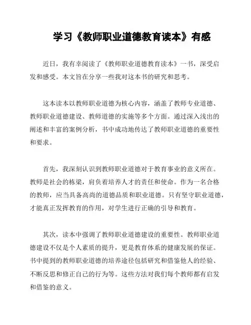 学习《教师职业道德教育读本》有感