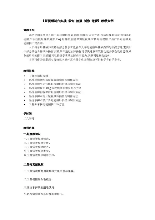短视频制作实战策划拍摄制作运营教学大纲