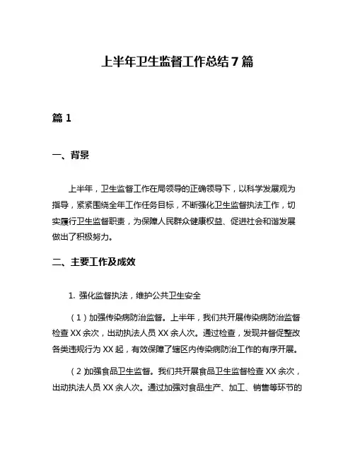 上半年卫生监督工作总结7篇