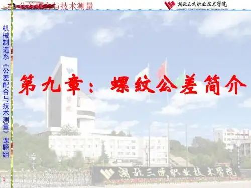 螺纹公差简介