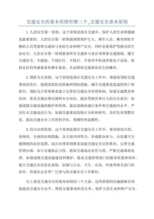 交通安全的基本原则有哪三个_交通安全基本原则