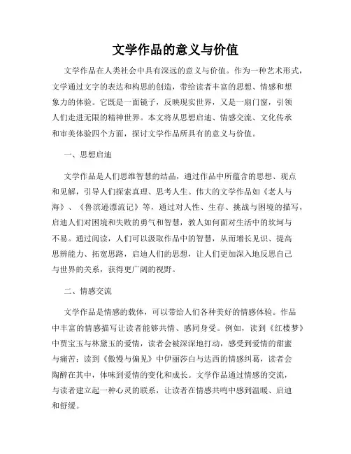 文学作品的意义与价值