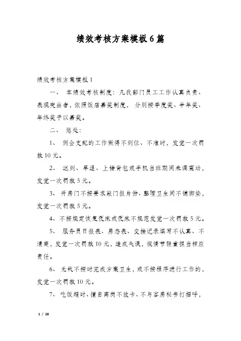 绩效考核方案模板6篇