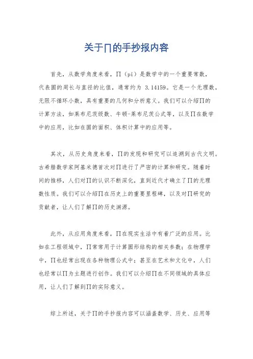 关于∏的手抄报内容