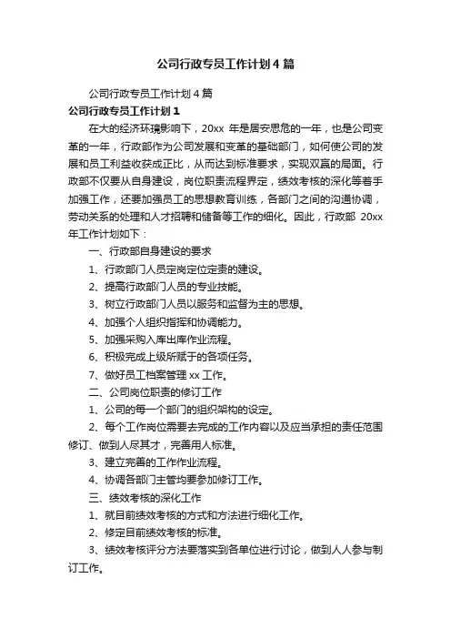 公司行政专员工作计划4篇