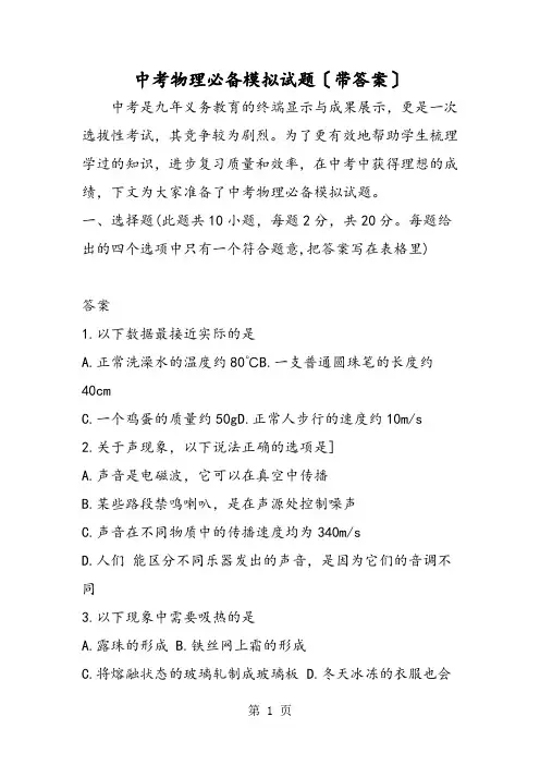 中考物理必备模拟试题(带答案)