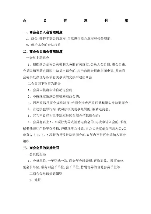 会员管理规定
