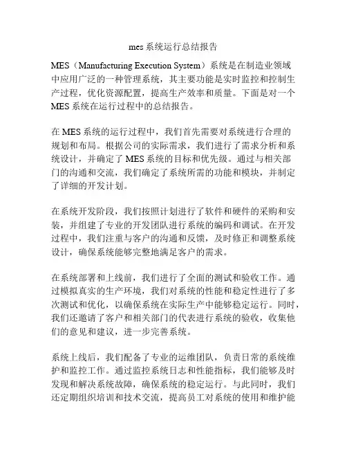 mes系统运行总结报告