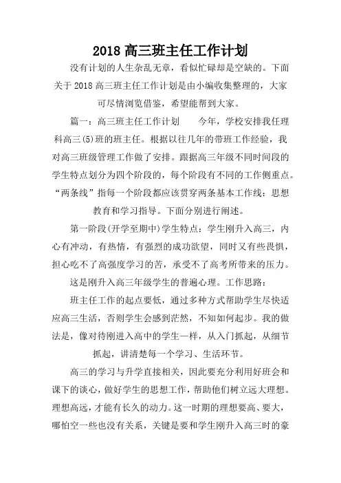2018高三班主任工作计划