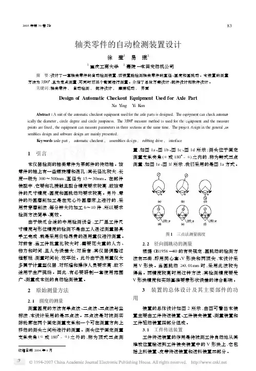 轴类零件的自动检测装置设计