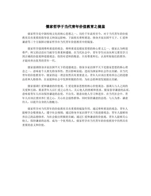 儒家哲学于当代青年价值教育之镜鉴