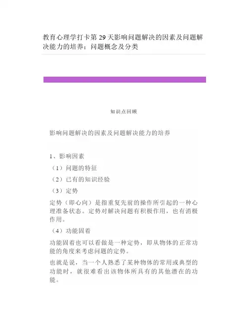 教育心理学影响问题解决的因素及问题解决能力的培养;问题概念及分类
