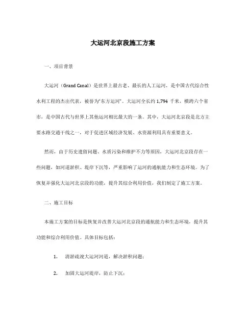 大运河北京段施工方案